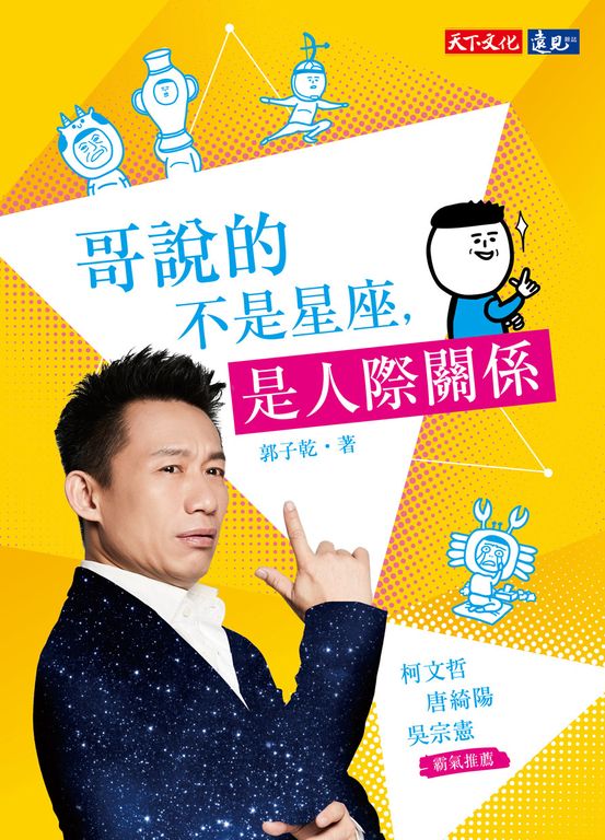 哥說的不是星座，是人際關係 (電子書)