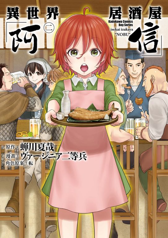 異世界居酒屋「阿信」 (2) (電子書)