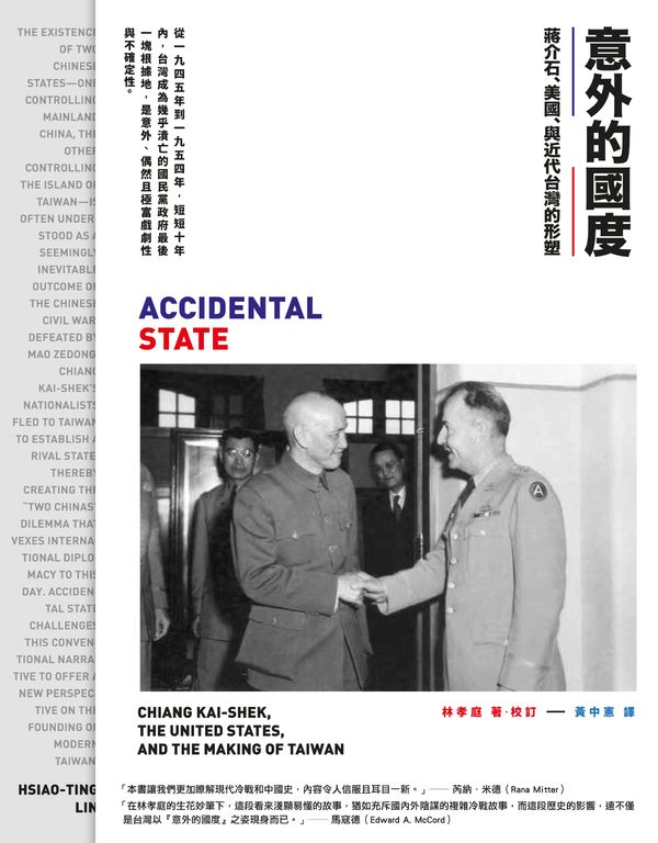 意外的國度：蔣介石、美國、與近代台灣的形塑 (電子書)