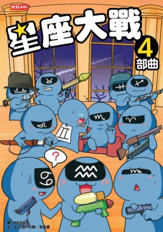 星座大戰4部曲 (電子書)
