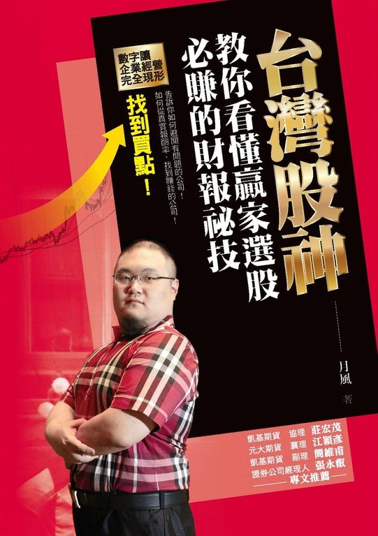 台灣股神教你看懂贏家選股必賺的財報祕技 (電子書)