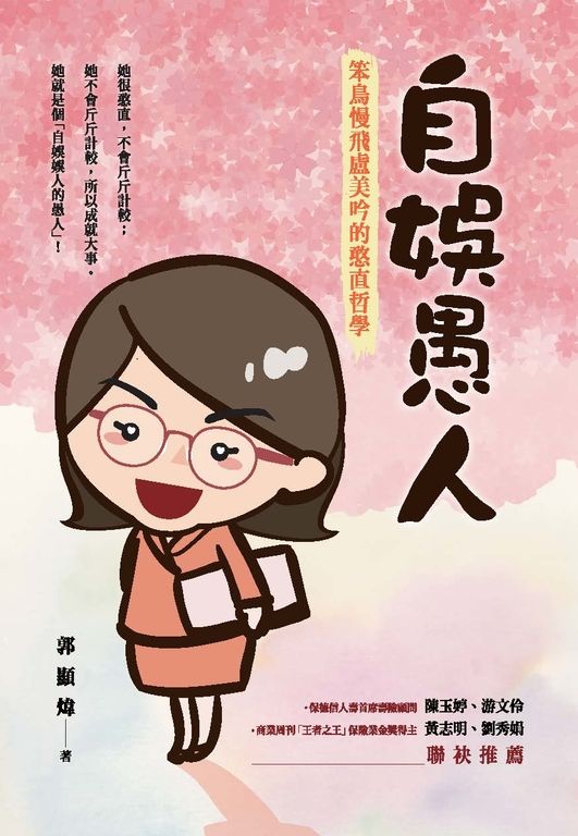 自娛愚人：笨鳥慢飛盧美吟的憨直哲學 (電子書)