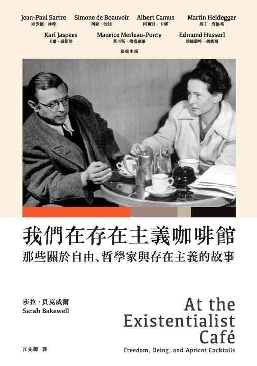 我們在存在主義咖啡館：那些關於自由、哲學家與存在主義的故事 (電子書)