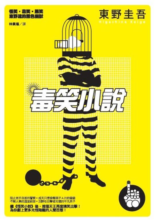 毒笑小說 (電子書)
