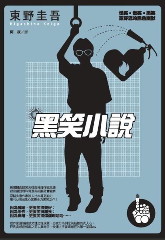 黑笑小說 (電子書)