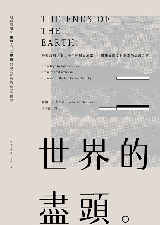 世界的盡頭：從西非到近東，從伊朗到柬埔寨，一場種族與文化衝突的見證之旅 (電子書)