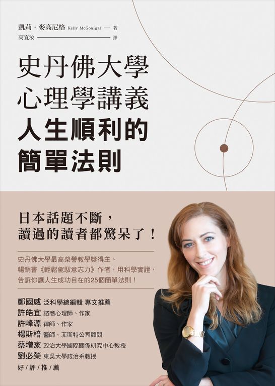 史丹佛大學心理學講義，人生順利的簡單法則 (電子書)