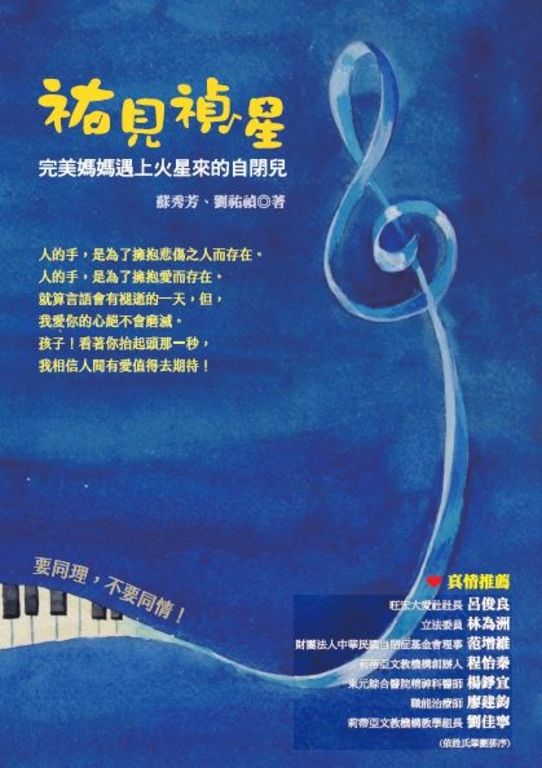 祐見禎星：完美媽媽遇上火星來的自閉兒 (電子書)