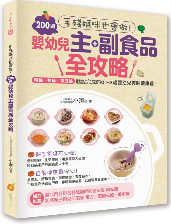 手殘媽咪也會做!200道嬰幼兒主副食品全攻略 (電子書)