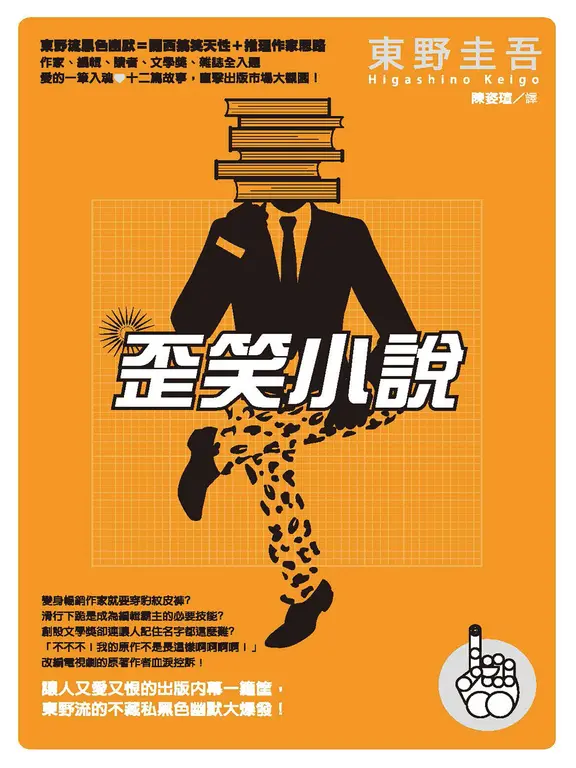 歪笑小說 (電子書)