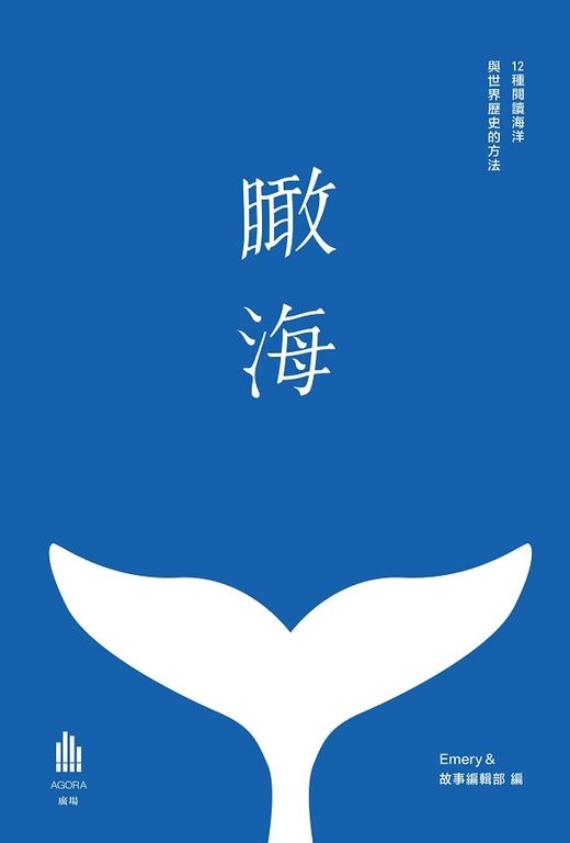 瞰海：12種閱讀海洋與世界歷史的方法 (電子書)