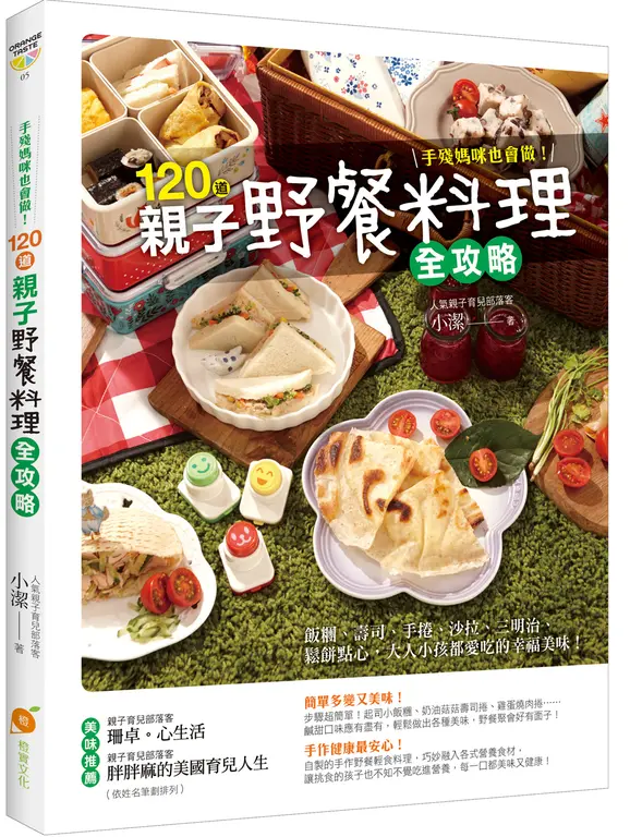手殘媽咪也會做！120道親子野餐料理全攻略：飯糰、壽司、手捲、沙拉、三明治、鬆餅點 (電子書)