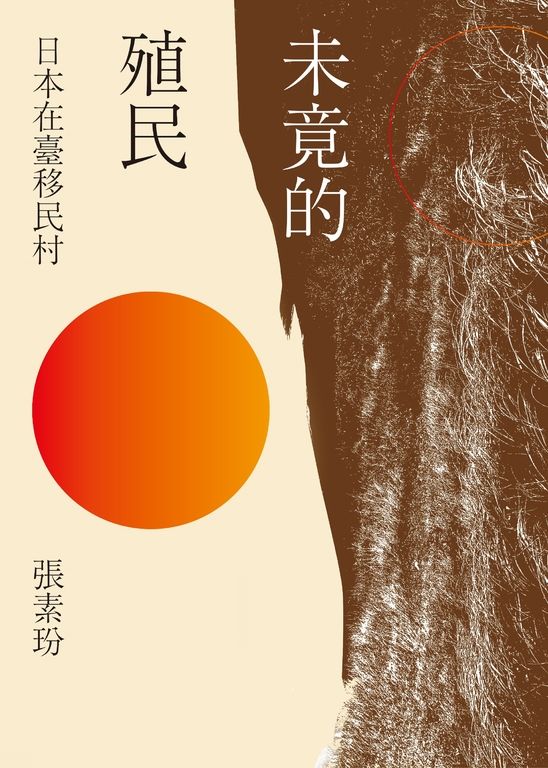 未竟的殖民：日本在臺移民村 (電子書)