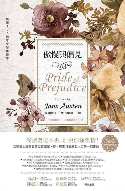 傲慢與偏見（200週年經典重譯紀念版） (電子書)