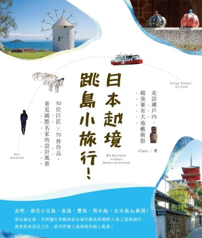 日本越境跳島小旅行！走訪瀨戶內、越後妻有大地藝術祭 (電子書)