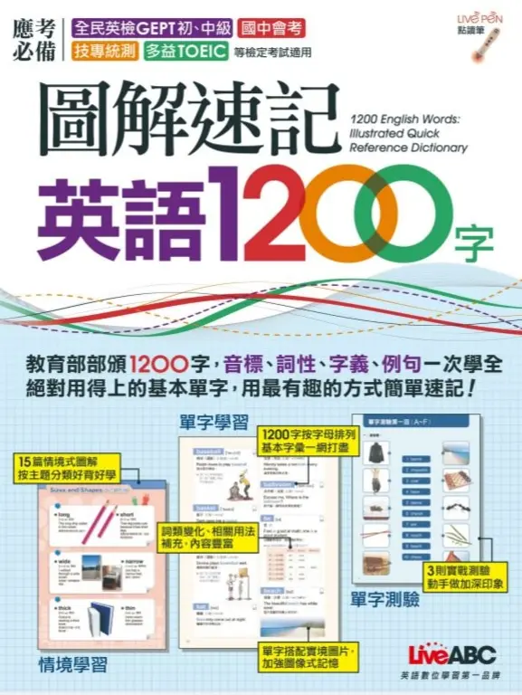 圖解速記英語 1200 字 (電子書)