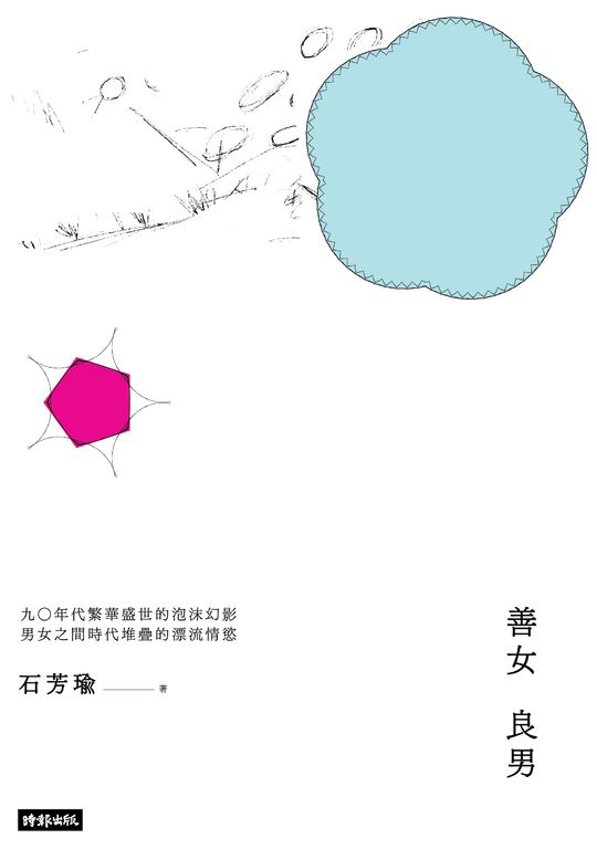 善女良男 (電子書)