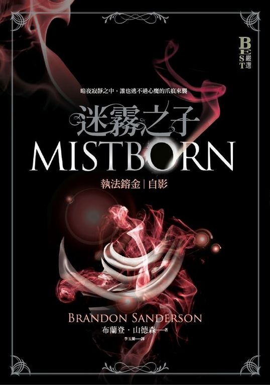 迷霧之子系列 - 執法鎔金：自影 (電子書)