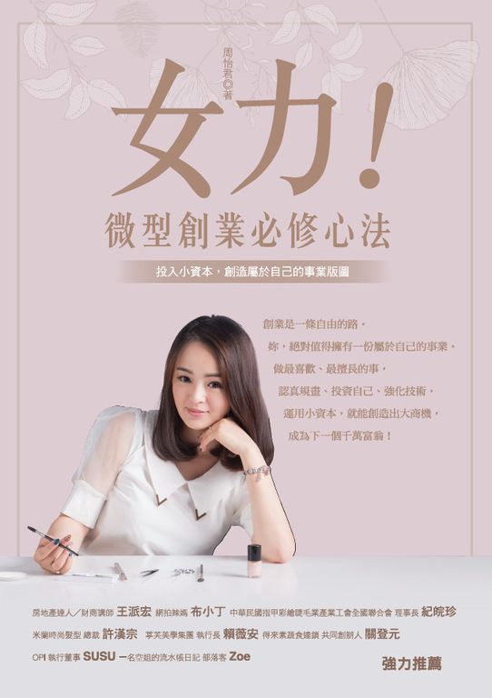 女力！微型創業必修心法 : 投入小資本，創造屬於自己的事業版圖 (電子書)