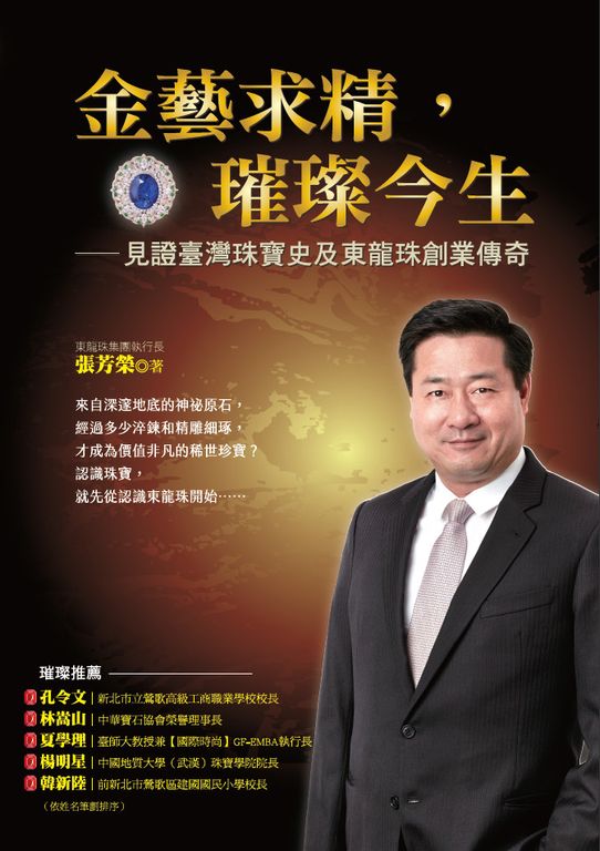 金藝求精，璀璨今生：見證臺灣珠寶史及東龍珠創業傳奇 (電子書)
