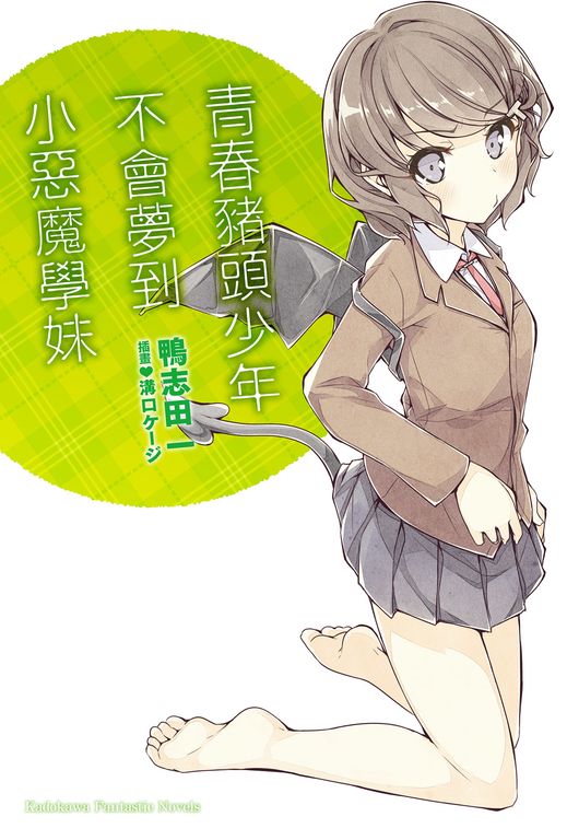 【小說】青春豬頭少年不會夢到小惡魔學妹 (電子書)