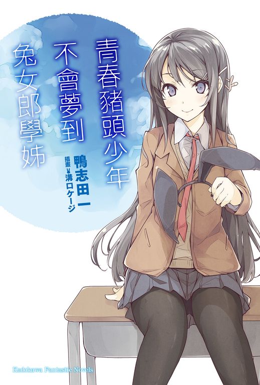 【小說】青春豬頭少年不會夢到兔女郎學姊 (電子書)