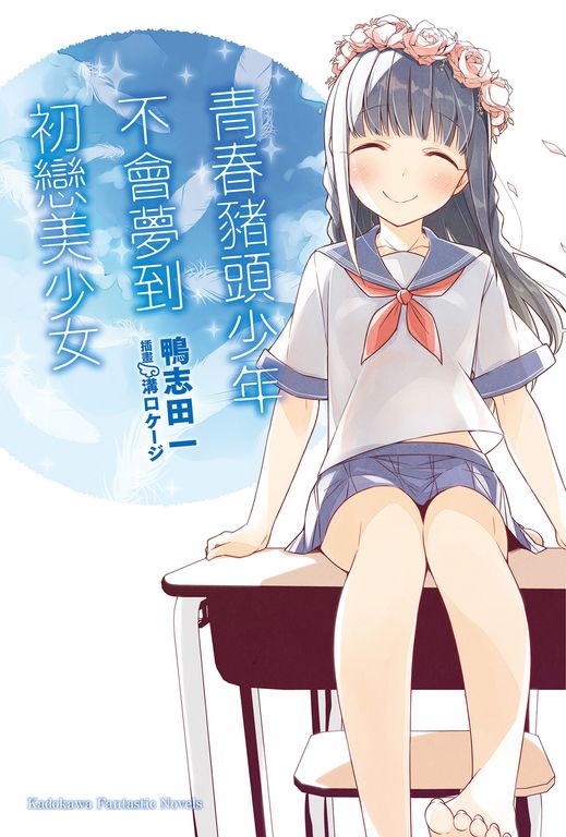 【小說】青春豬頭少年不會夢到初戀美少女 (電子書)