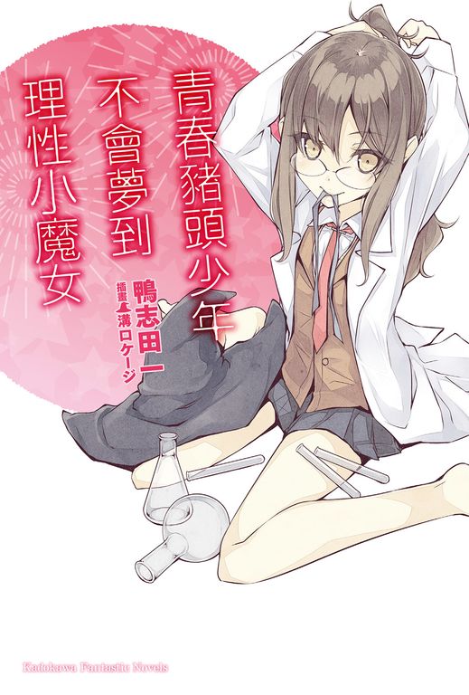 【小說】青春豬頭少年不會夢到理性小魔女 (電子書)