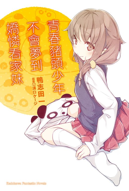 【小說】青春豬頭少年不會夢到嬌憐看家妹 (電子書)