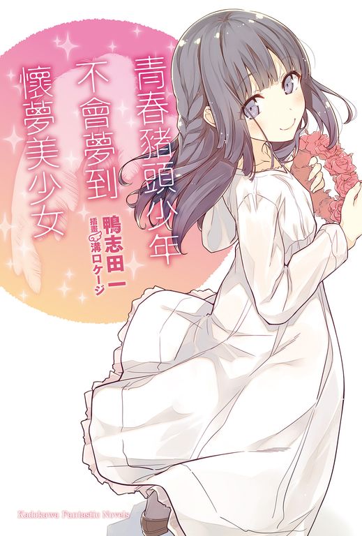 【小說】青春豬頭少年不會夢到懷夢美少女 (電子書)
