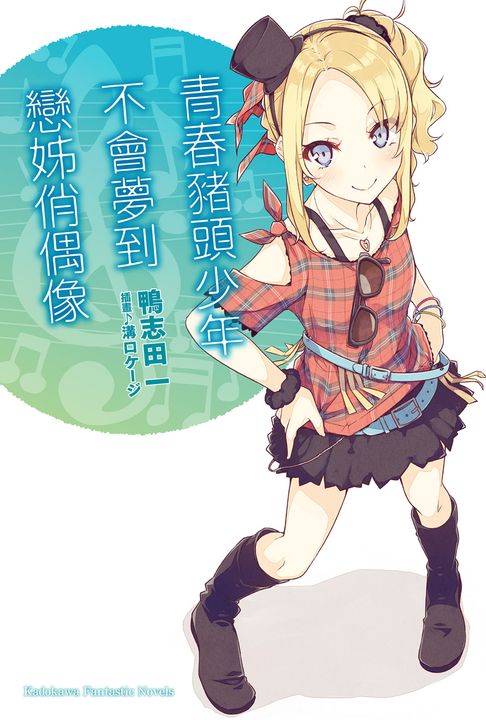 【小說】青春豬頭少年不會夢到戀姊俏偶像 (電子書)