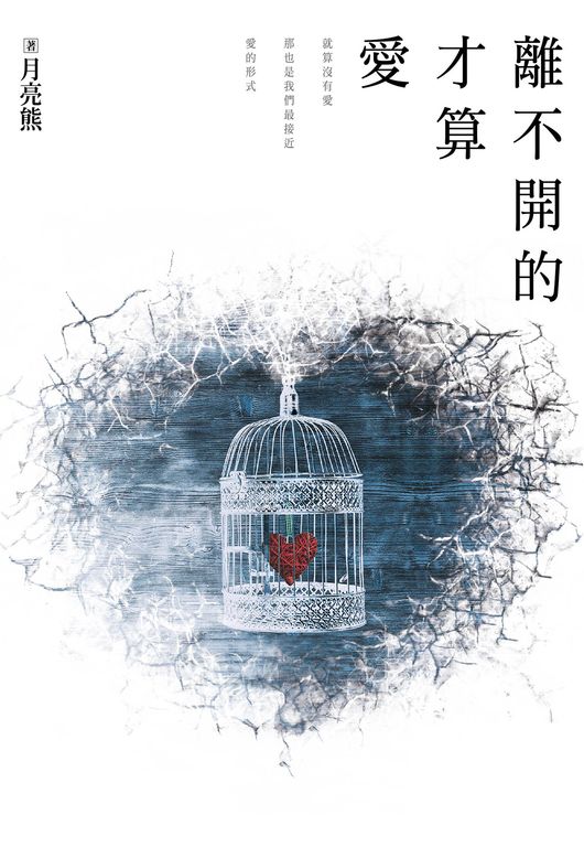 離不開的才算愛 (電子書)