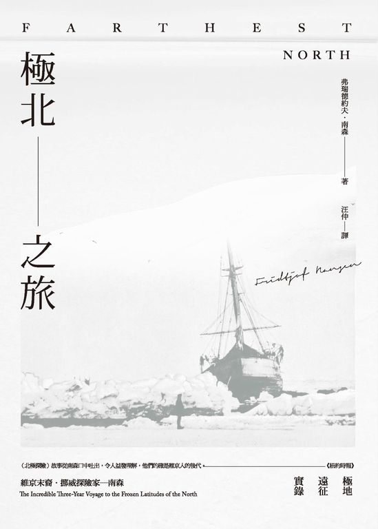 極北之旅：維京末裔挪威探險家南森極地遠征實錄 (電子書)