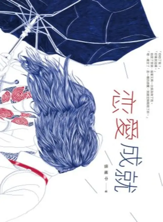 戀愛成就 (電子書)