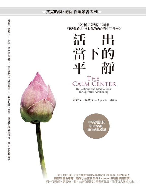 活出當下的平靜：不分析、不評斷、不回應，只要覺察這一刻，你的內在發生了什麼？ (電子書)