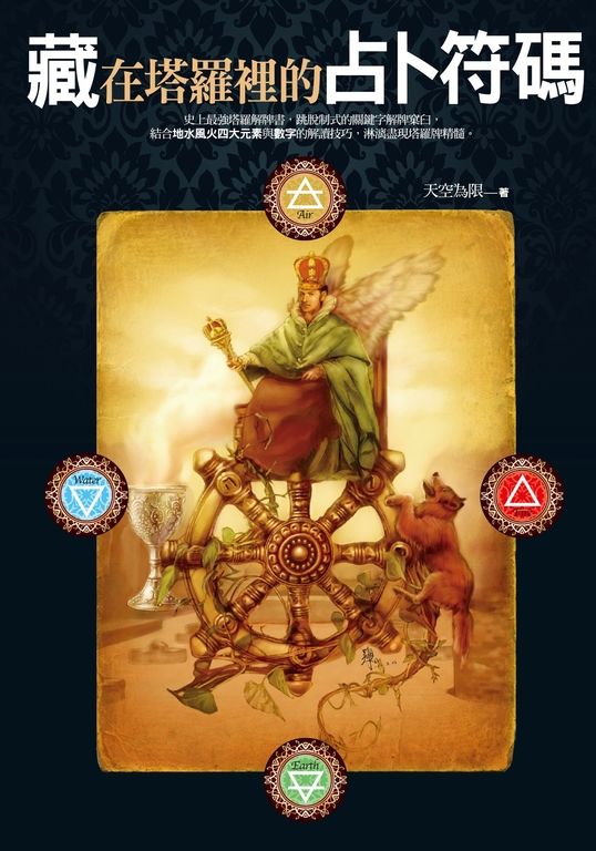 藏在塔羅裡的占卜符碼 (電子書)
