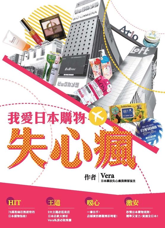 我愛日本購物失心瘋 (電子書)