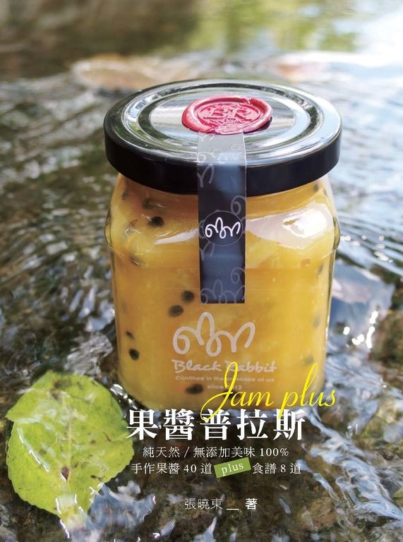 果醬普拉斯：純天然／無添加美味100%手作果醬40道plus食譜8道 (電子書)
