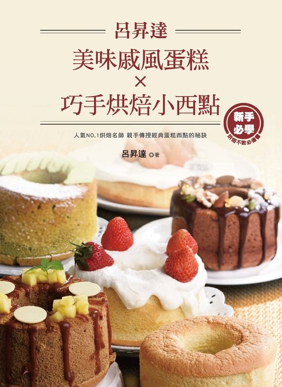 呂昇達美味戚風蛋糕X巧手烘焙小西點 (電子書)