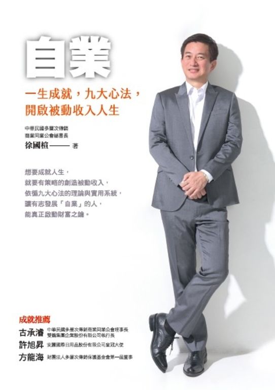 自業：一生成就，九大心法，開啟被動收入人生 (電子書)