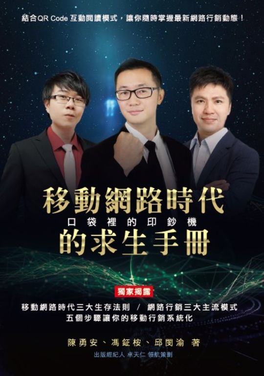 口袋裡的印鈔機：移動網路時代的求生手冊 (電子書)