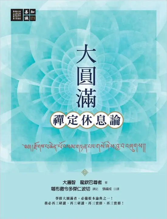 大圓滿禪定休息論 (電子書)