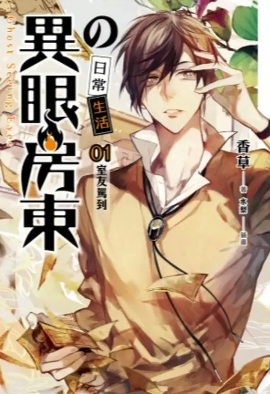 【小說】異眼房東的日常生活 01 (電子書)