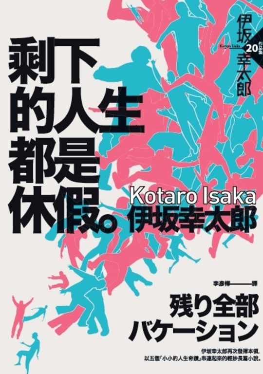 剩下的人生都是休假 (電子書)