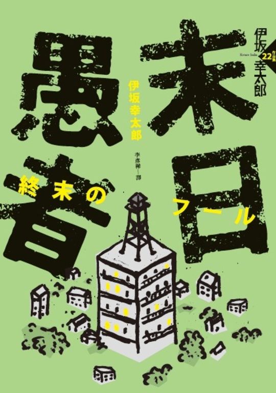 末日愚者（NETFLIX同名韓劇原著小說） (電子書)