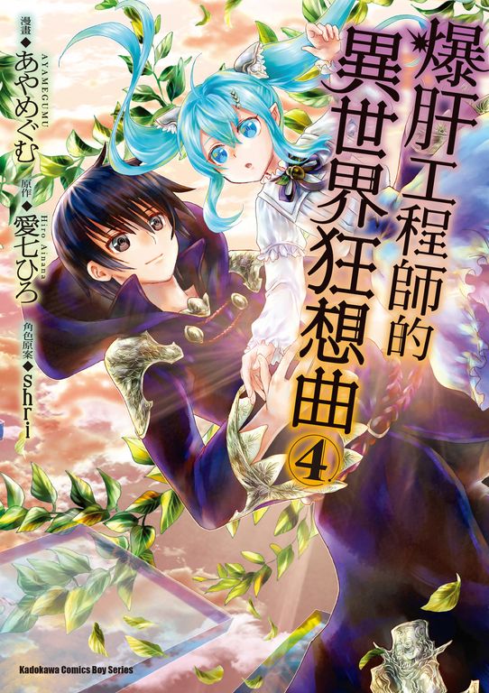 爆肝工程師的異世界狂想曲 (4) (電子書)