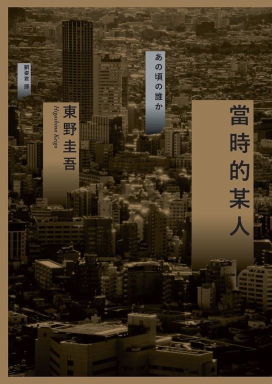 當時的某人 (電子書)