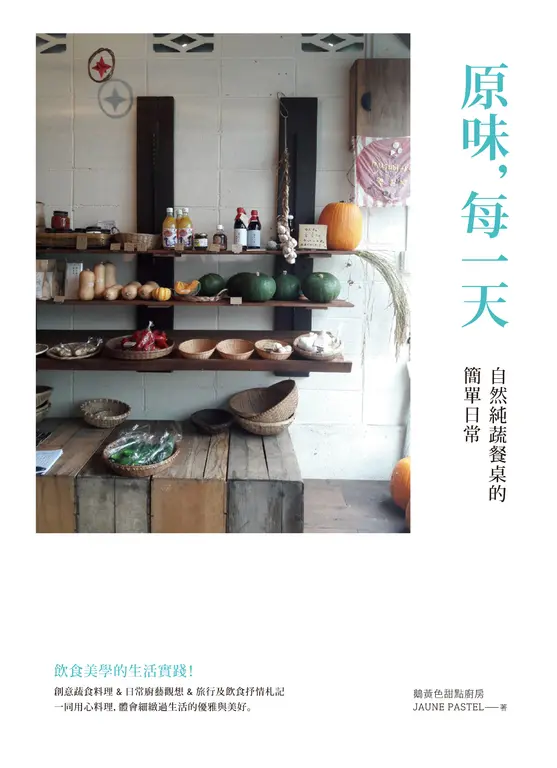 原味，每一天：自然純蔬餐桌的簡單日常 (電子書)