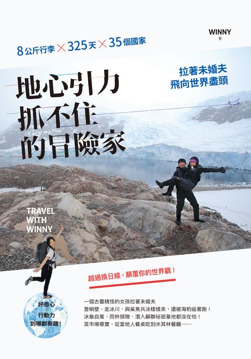 地心引力抓不住的冒險家：8公斤行李×325天×35個國家，拉著未婚夫飛向世界盡頭 (電子書)