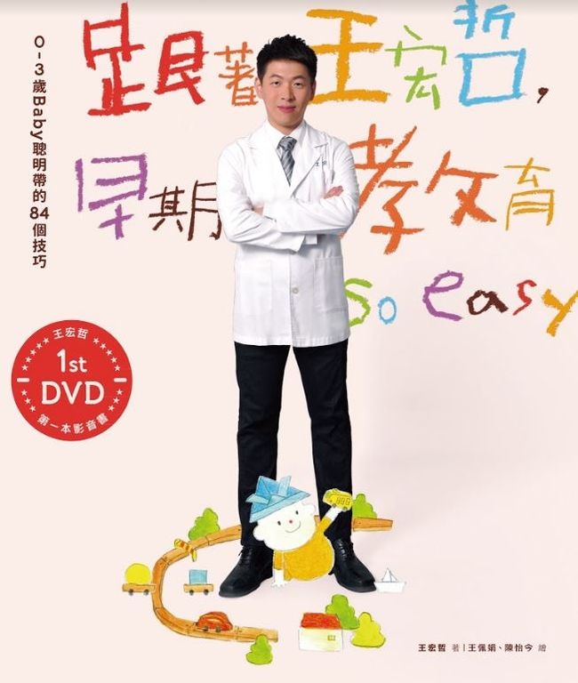 跟著王宏哲，早期教育so easy！ (電子書)